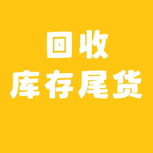 利臣工厂库存尾货回收,广东工厂回收库存尾货厂家,工厂库存尾货回收价格