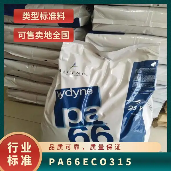 PA66 美国奥升德 ECO315 无卤阻燃级 低密度 润滑性 电器外壳