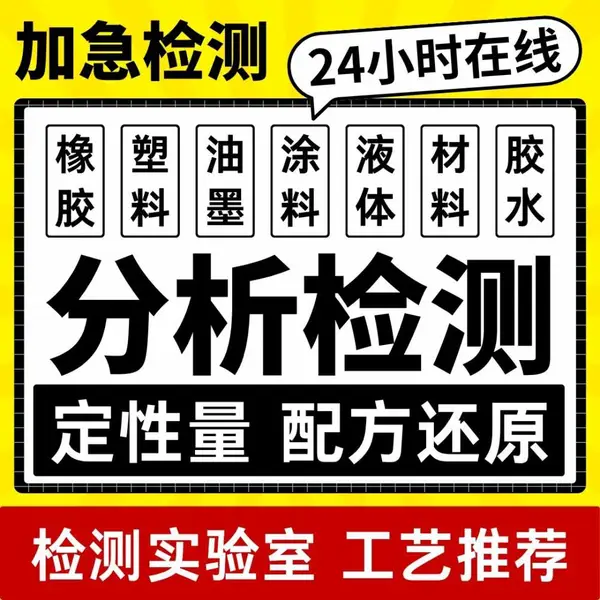 发泡胶成分分析检测配方还原胶测试工艺诊断性能优化改进产品研发