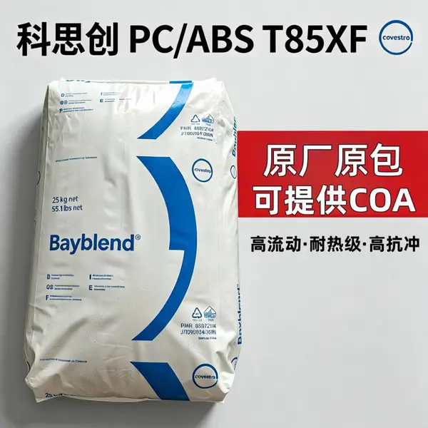 科思创T85XF PC/ABS合金 高韧性耐低温 薄壁成型专用原料 注塑成型