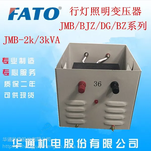 江苏无锡促销FATO华通JMB(BJZ)-3000VA行灯照明变压器