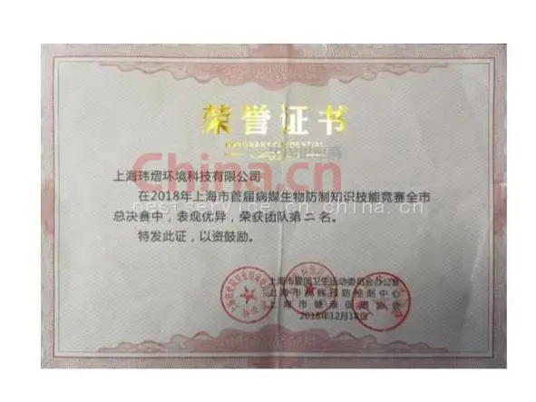 上海市首届病媒生物防治知识技能竞赛团队第二名荣誉证书