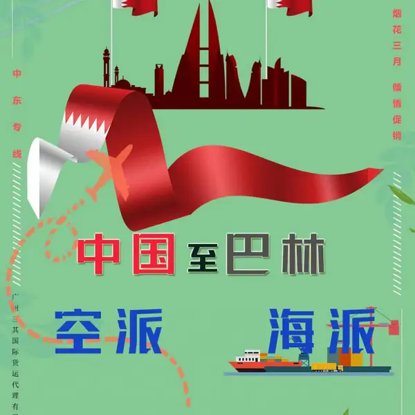 巴林空运-双清包税-国际物流-国际货运代理-DDP
