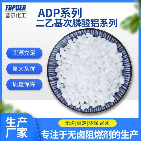 阻燃剂二乙基次膦酸铝ADP适用于热塑性塑料和热固性塑料