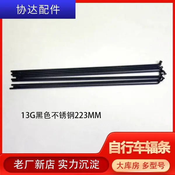 【工厂直发】13G黑色不锈钢223MM辐条单车钢丝条