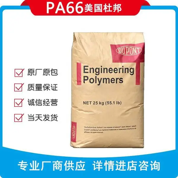 DuPont PA66美国杜邦FG133F1NC010 热稳定 PA66FG133F1