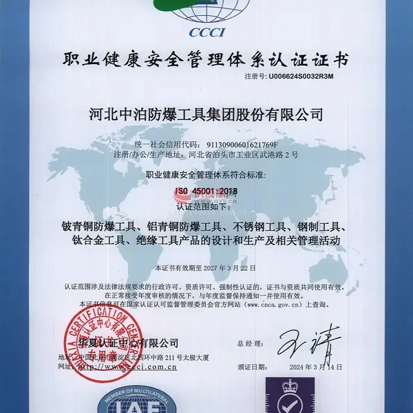 职业健康安全管理体系认证证书