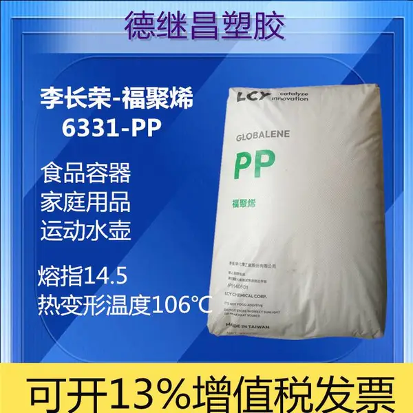 均聚聚丙烯PP福聚李长荣 6331食品容器 运动水壶原料