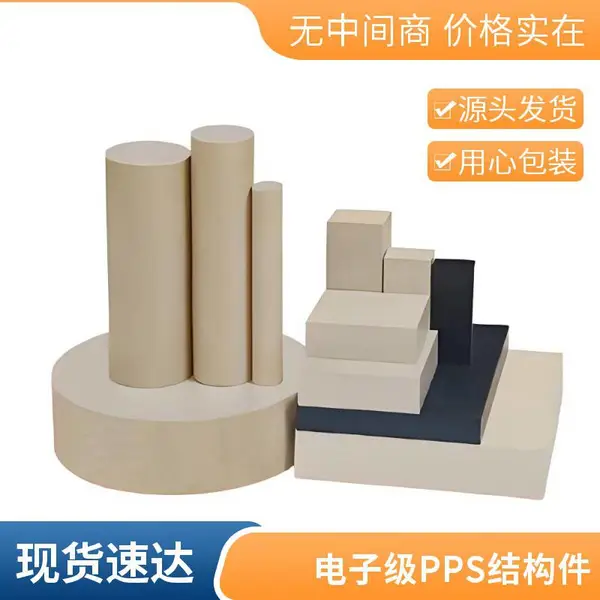 电子电器防静电 PPS 板棒 耐候抗静电结构零部件