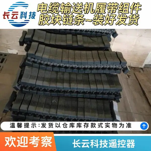 控制器 全套配件电缆输送机 光缆牵引机履带胶块 长云科技