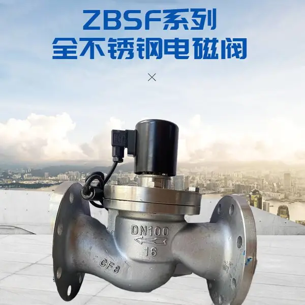 常开常闭式ZBSF-10P不锈钢电磁阀 启闭灵活 密封性能好