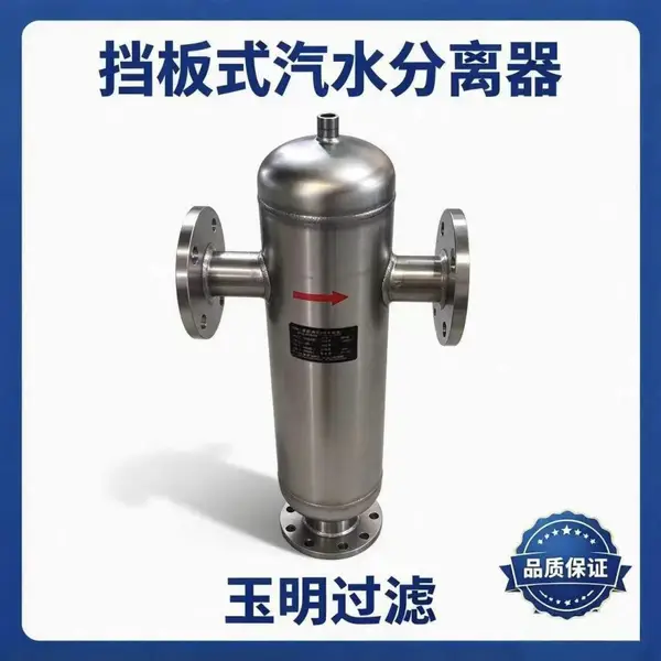 玉明过滤小型法兰挡板汽水分离器 小型蒸汽锅炉前置除水工况 紧凑小巧现货速发