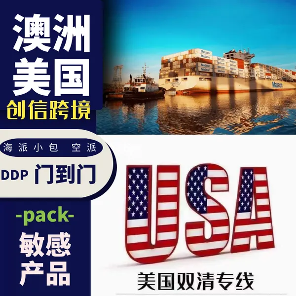 专注澳洲敏感货普货 食品 纯电池 成人用品 防疫物资 化妆品 滑板车 超大件等等,