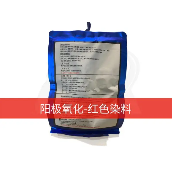 红色色粉AXX-124【铝合金阳极氧化染料完美替代奥野124】
