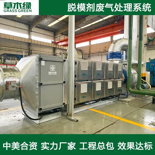 脱模剂废气处理方案 草木绿脱模剂油烟处理系统