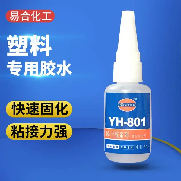 塑料专用胶水YH-801易合化工 粘接ABS PS PC PVC AS 475HIPS塑胶制品胶水