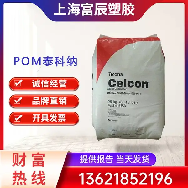 POM 美国塞拉尼斯 AM90S 注塑级 抗紫外线 聚甲酫 户外家具