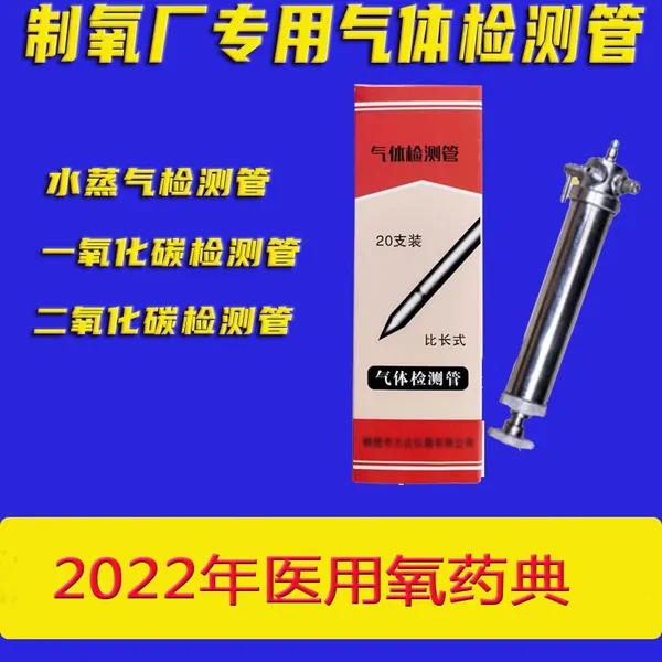水蒸气检测管H2O一氧化碳气体检测管确保医用氧的质量和安全
