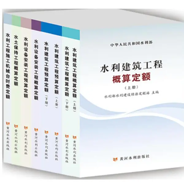 2025版水利工程设计概(估)算编制规定全11册-中国水利定额站