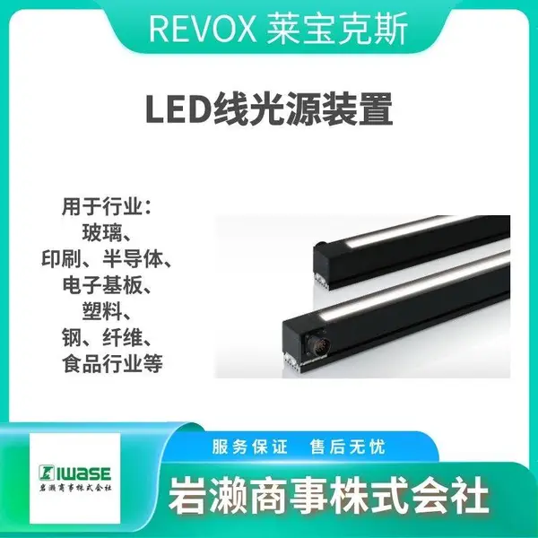 REVOX莱宝克斯 光纤用光源装置 高功率LED光源 SLG-165V