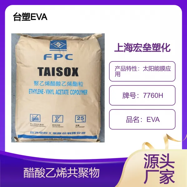 EVA台塑 7760H 太阳能膜应用 热熔胶 高清晰度 塑胶原料