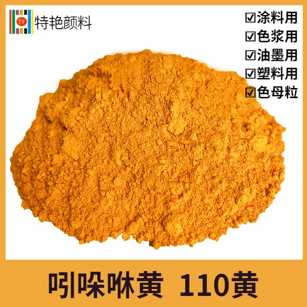 特艳【吲哚咻黄 颜料黄110】黄2RLT 永固黄H3G 户外用颜料涂料