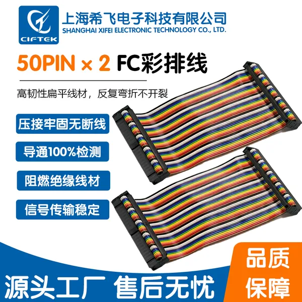 50pin*2彩排线压接牢固无断线导通百分百检测希飞电子线束加工