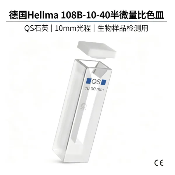 德国Hellma 108B-10-40半微量比色皿 QS石英 10mm光程 生物样品检测用