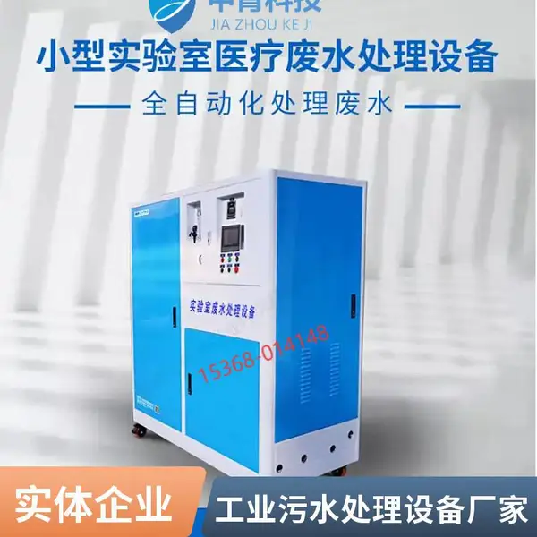 印染工业废水 化学实验室污水处理设备源头工厂 可配送到厂 支持定做