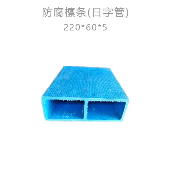 220×60 玻璃钢日字管 防腐檩条