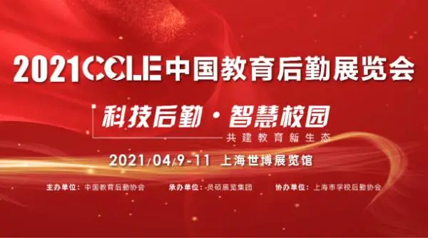 2021 第四届中国教育后勤展览会