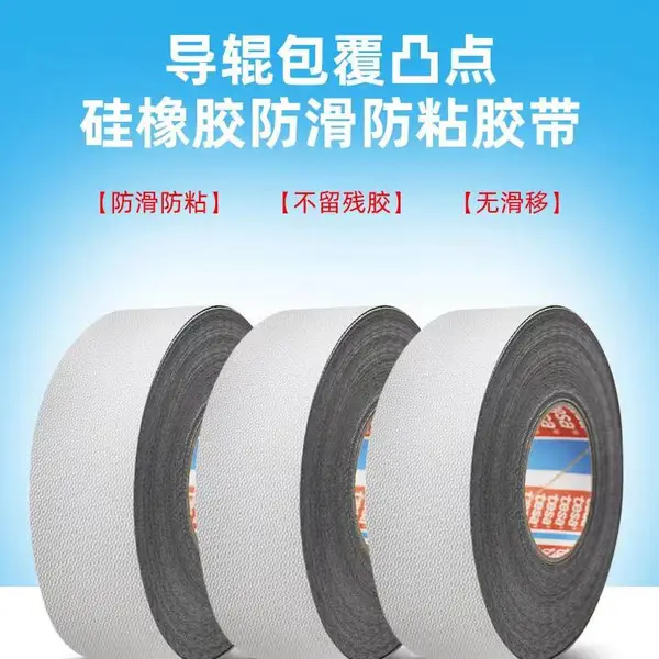 德莎TESA4863防粘硅胶机械手防粘黏防滑定位胶带鸡皮颗粒胶带