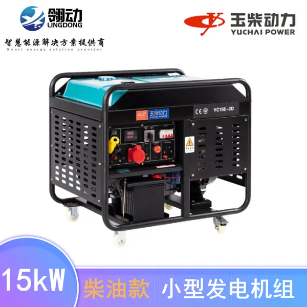 玉柴多燃料可选 柴油发电机组15kw千瓦 对标小松/珀金斯动力