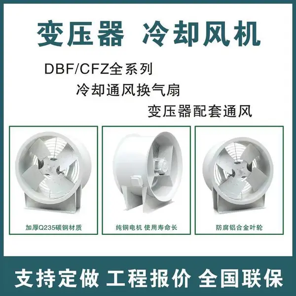 CFZ DBF2-QH大型油浸式变压器散热吹风风机 散热冷却保护风