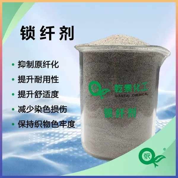 乾泰化工锁纤剂,抑制原纤化,改善织物性能的整理剂