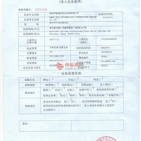 国际货运代理企业备案