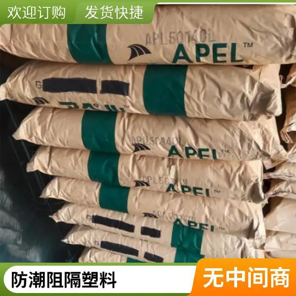 日本三井化学COC APL5514ML 92%透光率 1.53高折射率 AR镜片专用料