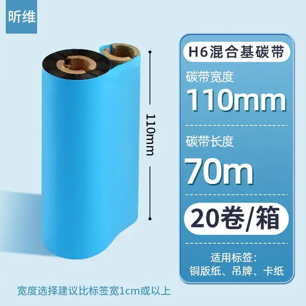 源头工厂昕维110*70m增强混合基碳带条码纸不干胶铜版纸整箱色带