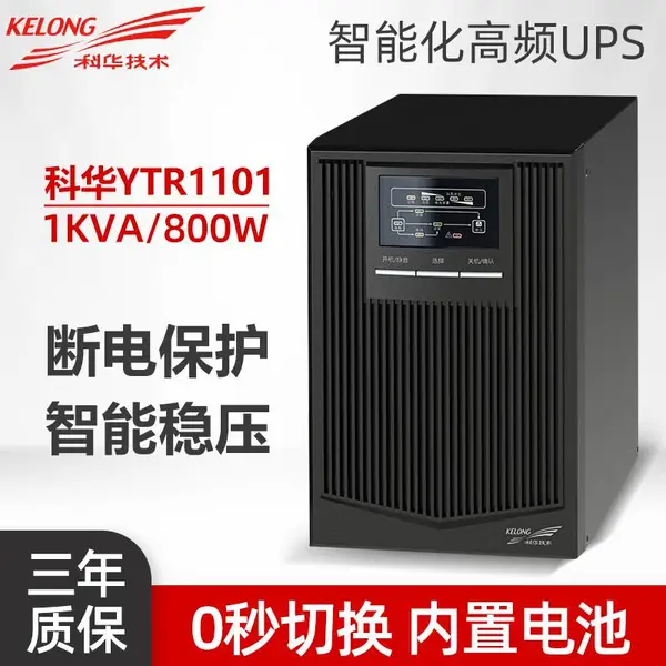 科华YTR1101在线式UPS不间断电源1KVA800W电脑服务器监控备用供电续航
