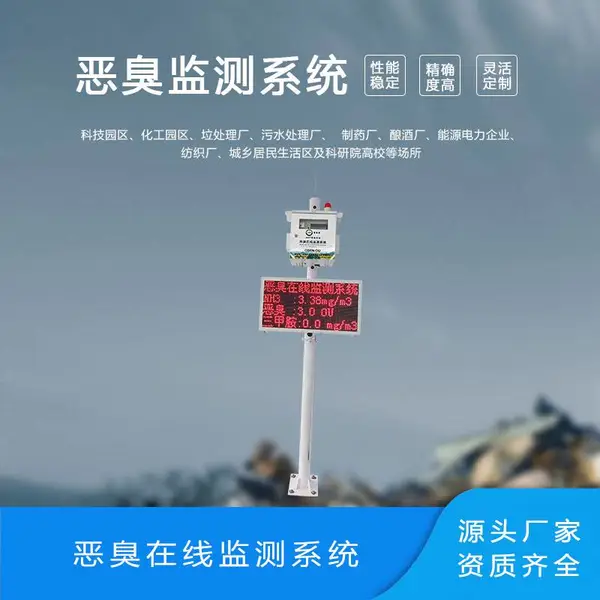 城市环保投诉恶臭快速监测系统 技术支持 可按需求定制产品