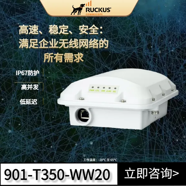康普Ruckus T350c室外全向AP优科901-T350-WW20户外wifi6路由器