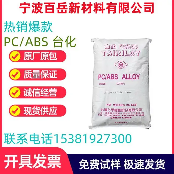 PC/ABS 台化 AC2300AB 高流动 耐低温冲击 耐热可电镀 耐高温材料