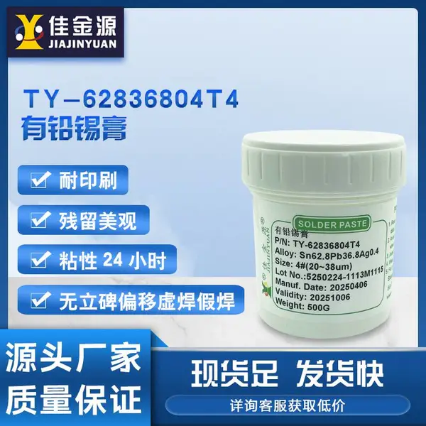 佳金源Sn63Pb37有铅锡膏SMT贴片焊锡膏免洗锡膏LED有铅锡膏耐印刷