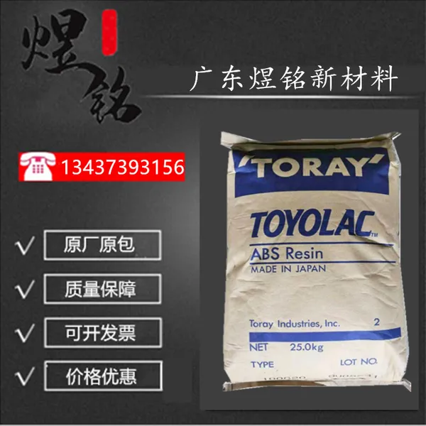 抗冲击性ABS Toyolac 100G-10 玻纤增强 汽车领域应用 通用塑料