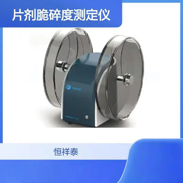 供应 CJY-300E 片剂脆碎度测定仪 详情可咨询店内客服