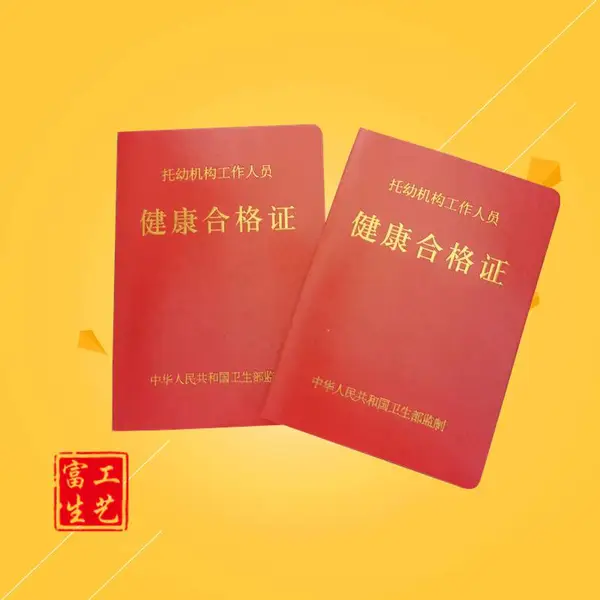 托幼机构工作人员健康合格证