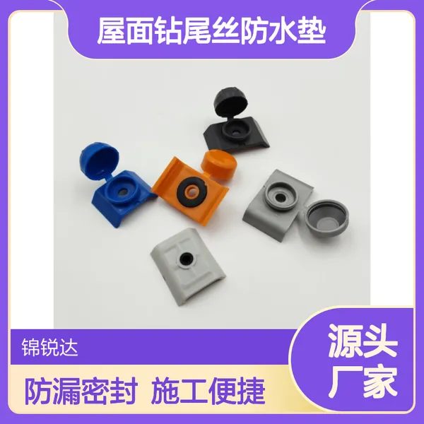 防漏密封 彩钢瓦复合板屋面钻尾丝防水垫 马鞍扣施工方便
