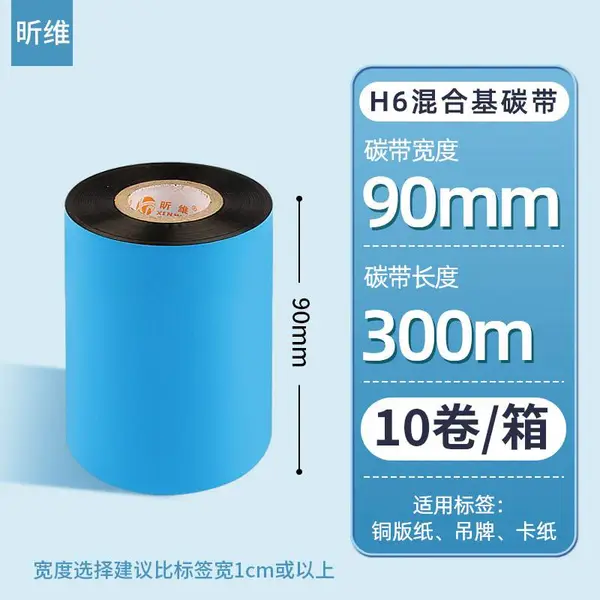 昕维 H6混合基碳带90*300m工厂批发10卷整箱条码打印机铜版纸色带