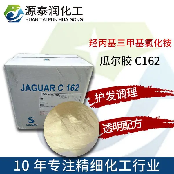 索尔维独特调理剂羟丙基三甲基氯化铵透明洗发露阳离子瓜尔胶C162