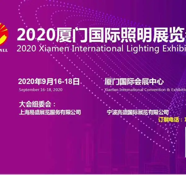 2020厦门国际照明展览会